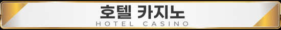 호텔카지노